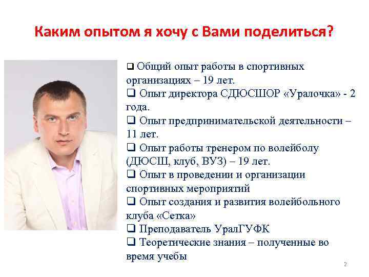Каким опытом я хочу с Вами поделиться? q Общий опыт работы в спортивных организациях
