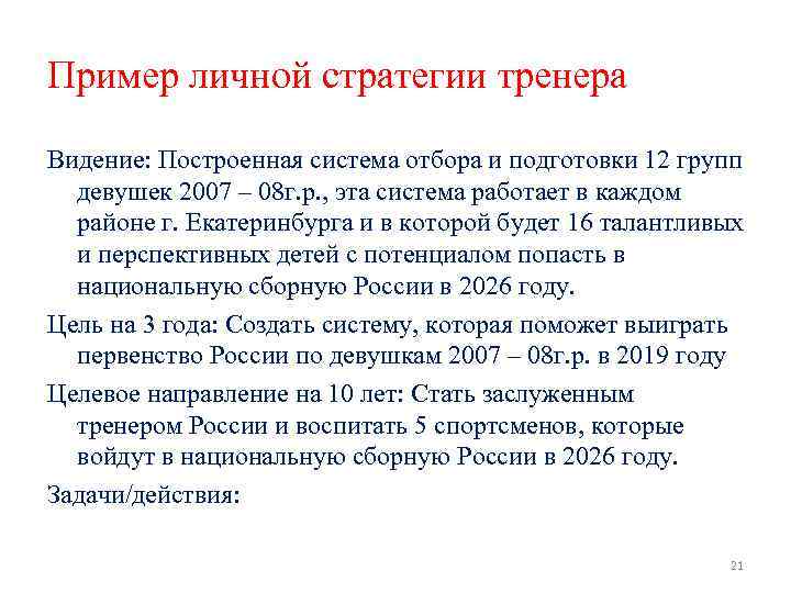 Пример личной стратегии тренера Видение: Построенная система отбора и подготовки 12 групп девушек 2007