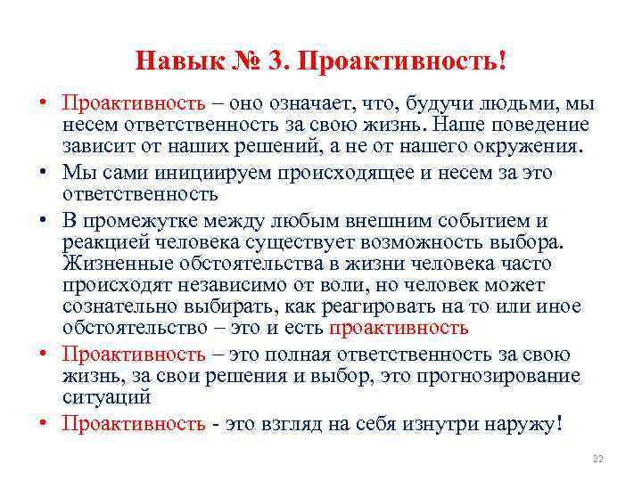 Навык № 3. Проактивность! • Проактивность – оно означает, что, будучи людьми, мы несем