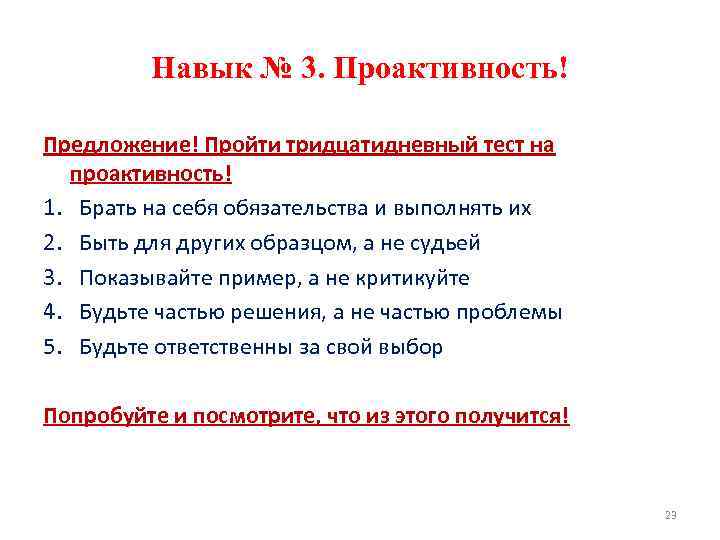 Навык № 3. Проактивность! Предложение! Пройти тридцатидневный тест на проактивность! 1. Брать на себя