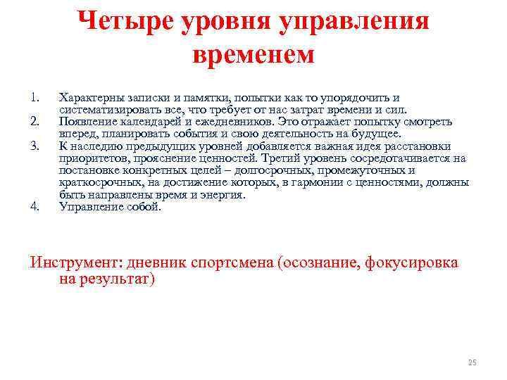 Четыре уровня управления временем 1. 2. 3. 4. Характерны записки и памятки, попытки как