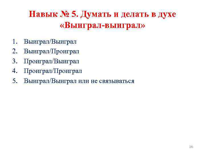 Навык № 5. Думать и делать в духе «Выиграл-выиграл» 1. 2. 3. 4. 5.