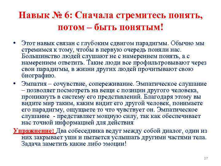 Навык № 6: Сначала стремитесь понять, потом – быть понятым! • Этот навык связан