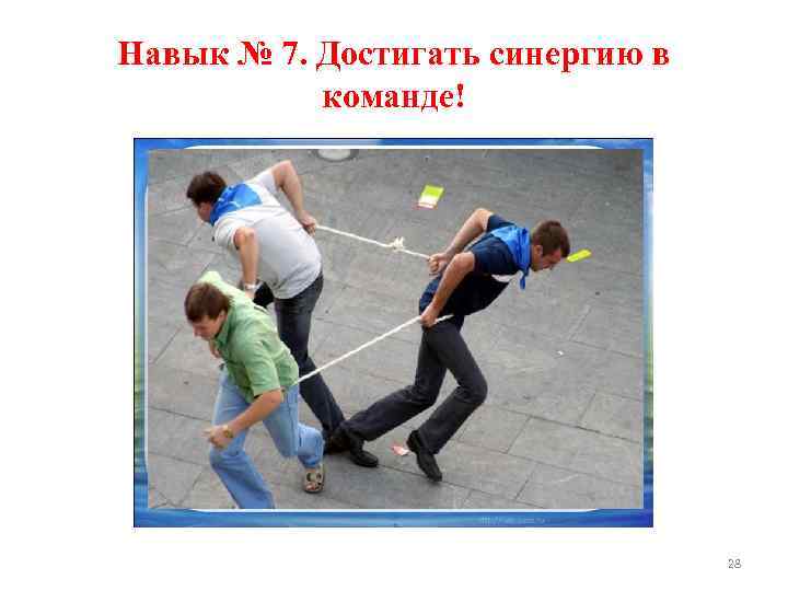 Навык № 7. Достигать синергию в команде! 28 