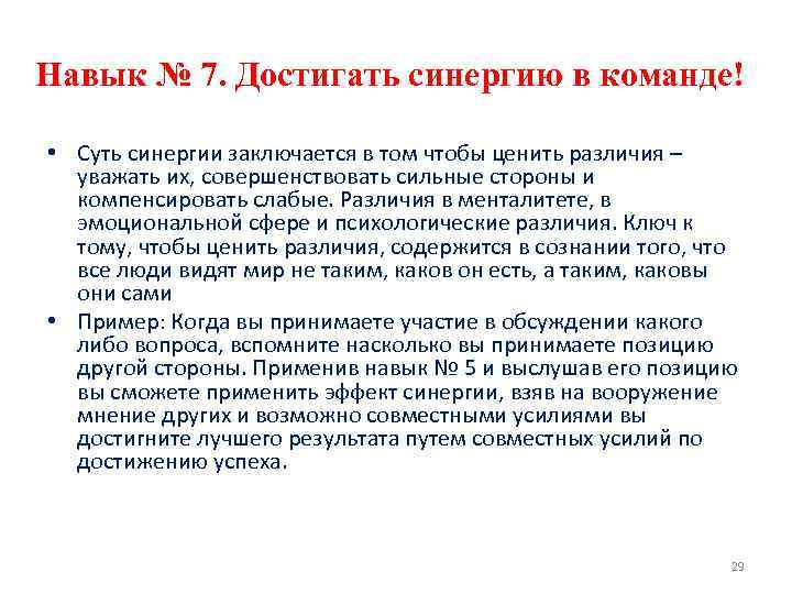 Навык № 7. Достигать синергию в команде! • Суть синергии заключается в том чтобы