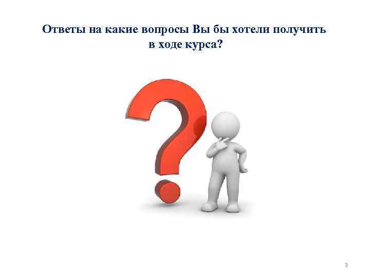 Ответы на какие вопросы Вы бы хотели получить в ходе курса? 3 