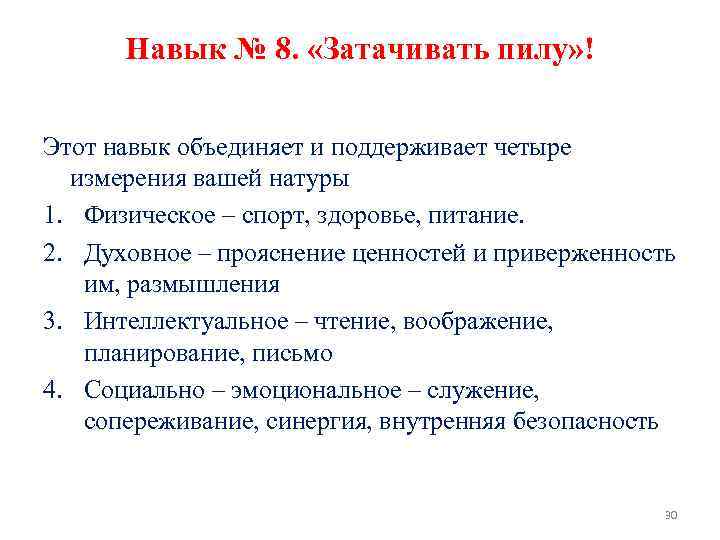 Навык № 8. «Затачивать пилу» ! Этот навык объединяет и поддерживает четыре измерения вашей