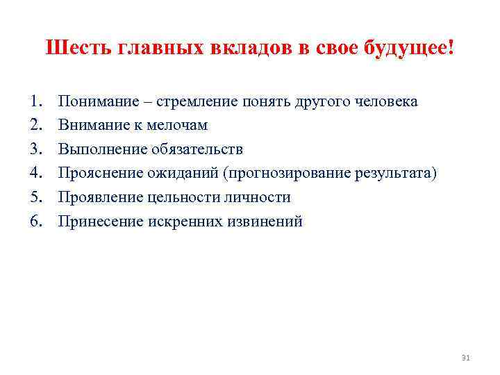 Шесть главных вкладов в свое будущее! 1. 2. 3. 4. 5. 6. Понимание –