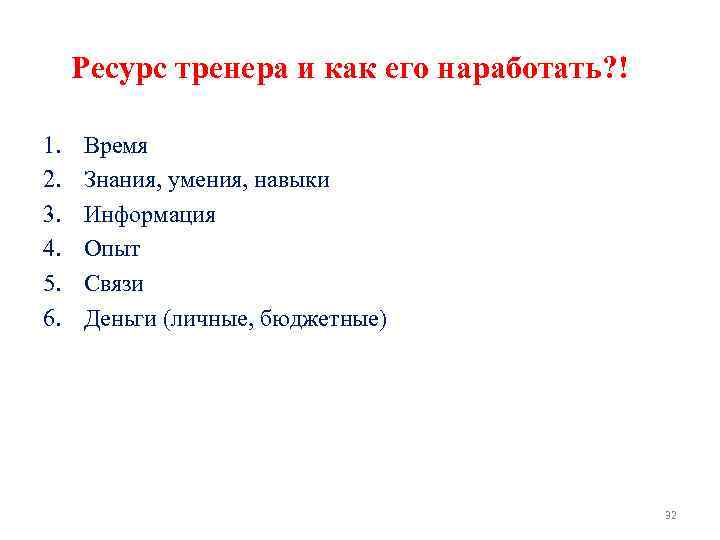 Ресурс тренера и как его наработать? ! 1. 2. 3. 4. 5. 6. Время