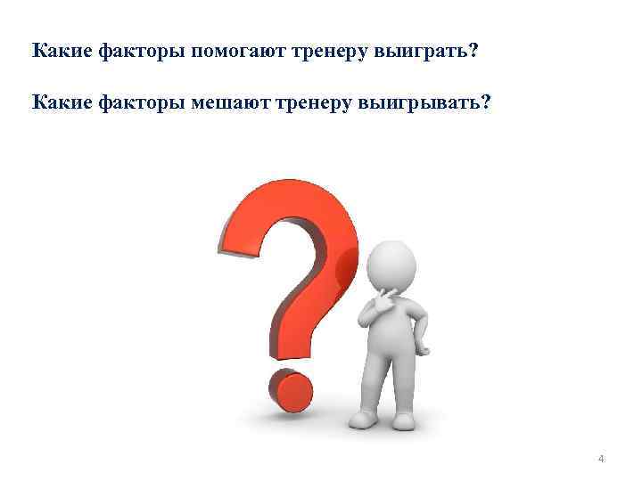 Какие факторы помогают тренеру выиграть? Какие факторы мешают тренеру выигрывать? 4 