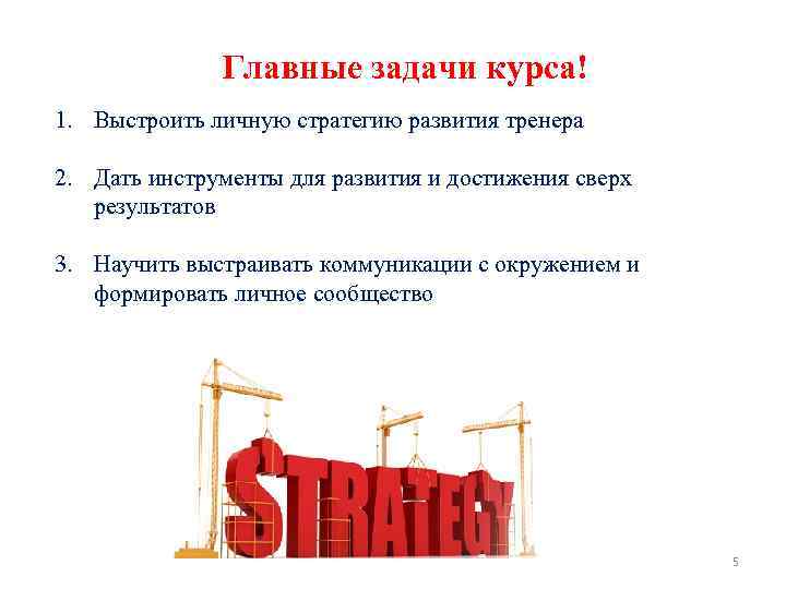 Главные задачи курса! 1. Выстроить личную стратегию развития тренера 2. Дать инструменты для развития