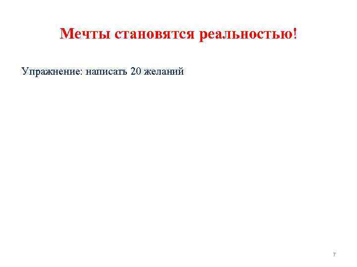 Мечты становятся реальностью! Упражнение: написать 20 желаний 7 
