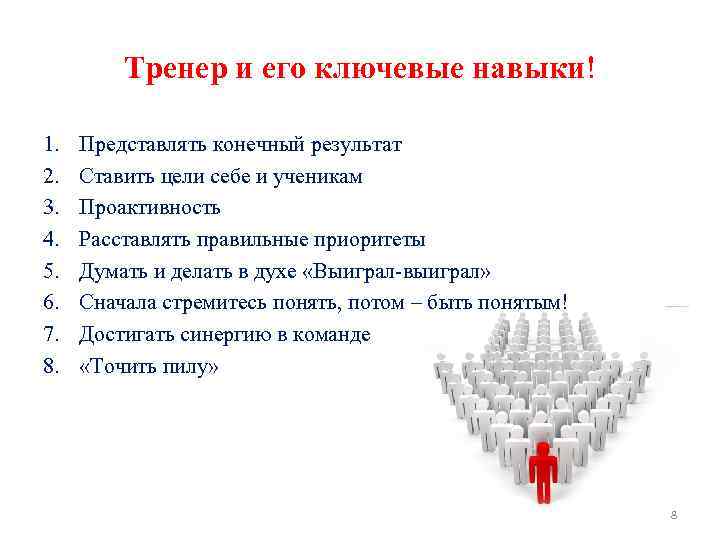 Тренер и его ключевые навыки! 1. 2. 3. 4. 5. 6. 7. 8. Представлять