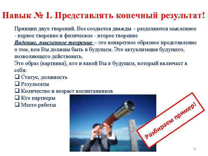Навык № 1. Представлять конечный результат! Принцип двух творений. Все создается дважды – разделяются