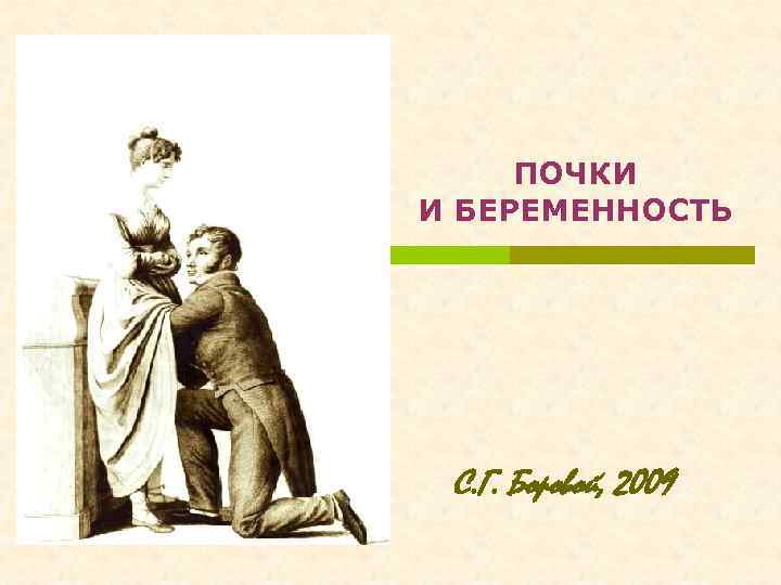 ПОЧКИ И БЕРЕМЕННОСТЬ С. Г. Боровой, 2009 