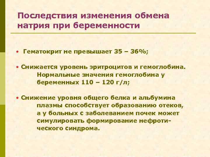 Последствия изменения обмена натрия при беременности • Гематокрит не превышает 35 – 36%; •