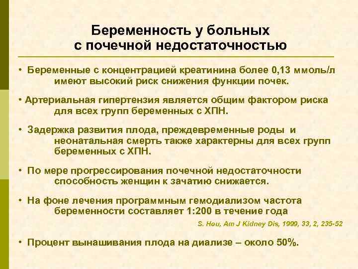 Беременность у больных с почечной недостаточностью • Беременные с концентрацией креатинина более 0, 13