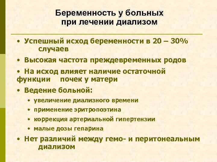 Беременность у больных при лечении диализом • Успешный исход беременности в 20 – 30%