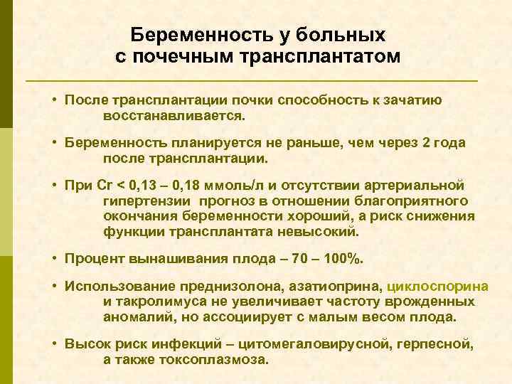 Беременность у больных с почечным трансплантатом • После трансплантации почки способность к зачатию восстанавливается.