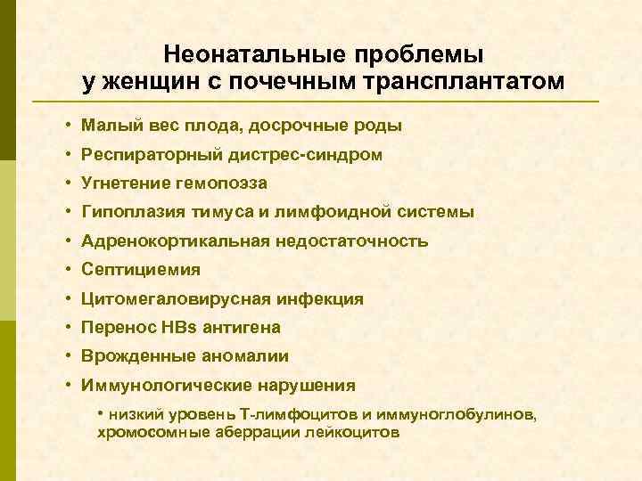 Неонатальные проблемы у женщин с почечным трансплантатом • Малый вес плода, досрочные роды •