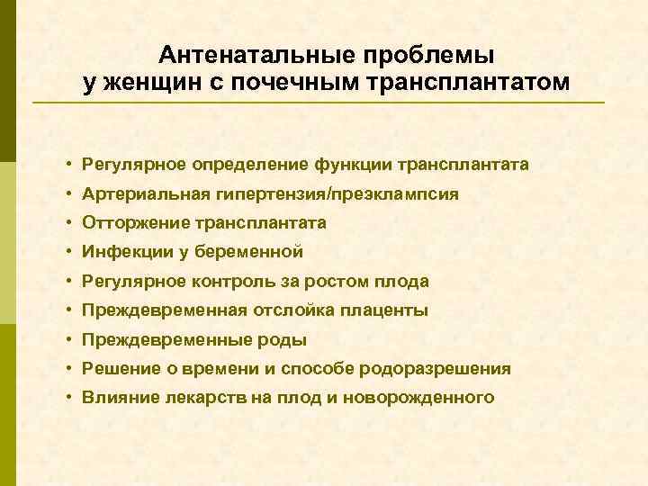 Антенатальные проблемы у женщин с почечным трансплантатом • Регулярное определение функции трансплантата • Артериальная