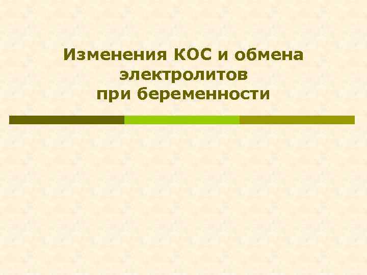 Изменения КОС и обмена электролитов при беременности 