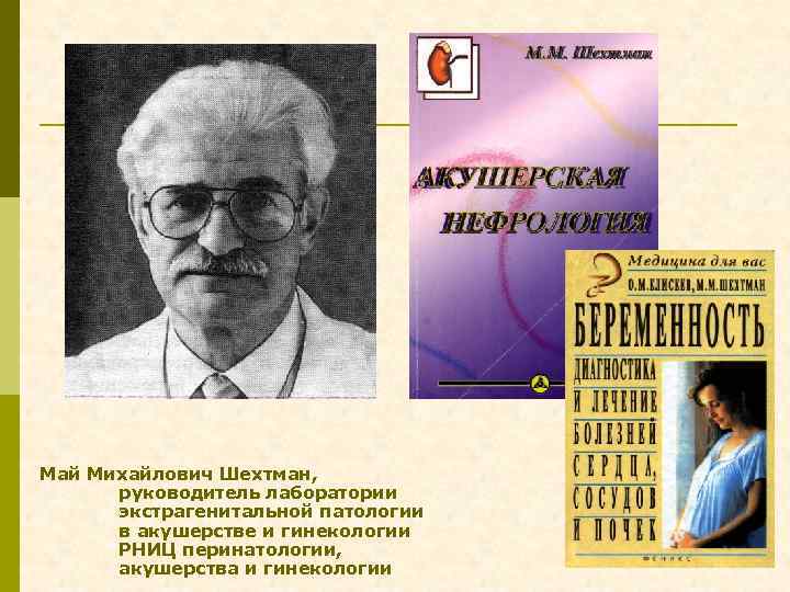 Май Михайлович Шехтман, руководитель лаборатории экстрагенитальной патологии в акушерстве и гинекологии РНИЦ перинатологии, акушерства