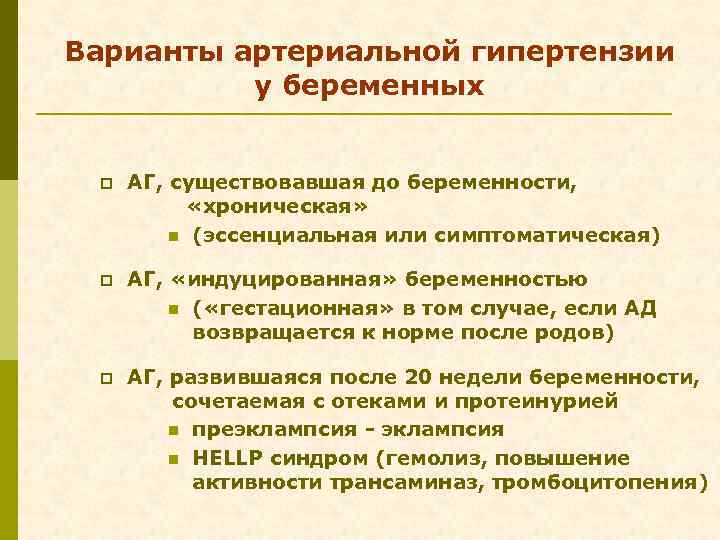 Варианты артериальной гипертензии у беременных p АГ, существовавшая до беременности, «хроническая» n (эссенциальная или