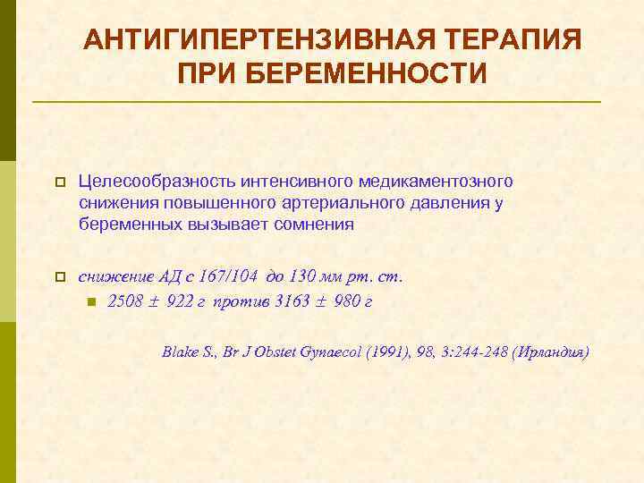 АНТИГИПЕРТЕНЗИВНАЯ ТЕРАПИЯ ПРИ БЕРЕМЕННОСТИ p Целесообразность интенсивного медикаментозного снижения повышенного артериального давления у беременных