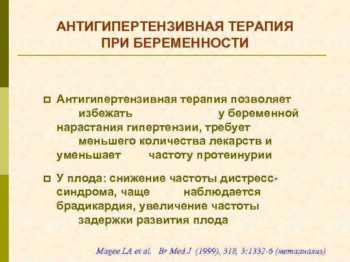 АНТИГИПЕРТЕНЗИВНАЯ ТЕРАПИЯ ПРИ БЕРЕМЕННОСТИ p Антигипертензивная терапия позволяет избежать у беременной нарастания гипертензии, требует