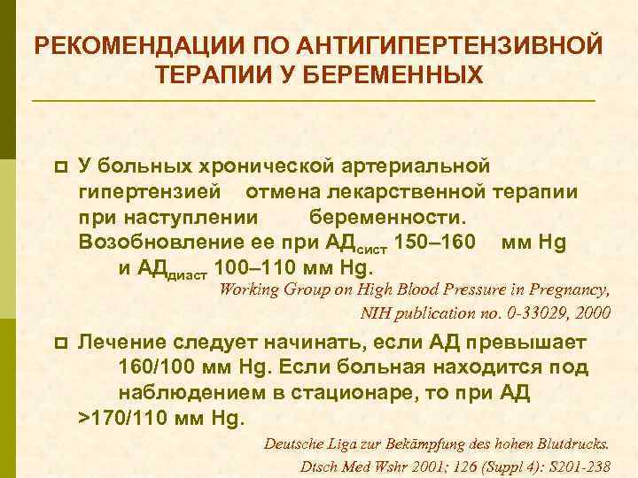 РЕКОМЕНДАЦИИ ПО АНТИГИПЕРТЕНЗИВНОЙ ТЕРАПИИ У БЕРЕМЕННЫХ p У больных хронической артериальной гипертензией отмена лекарственной