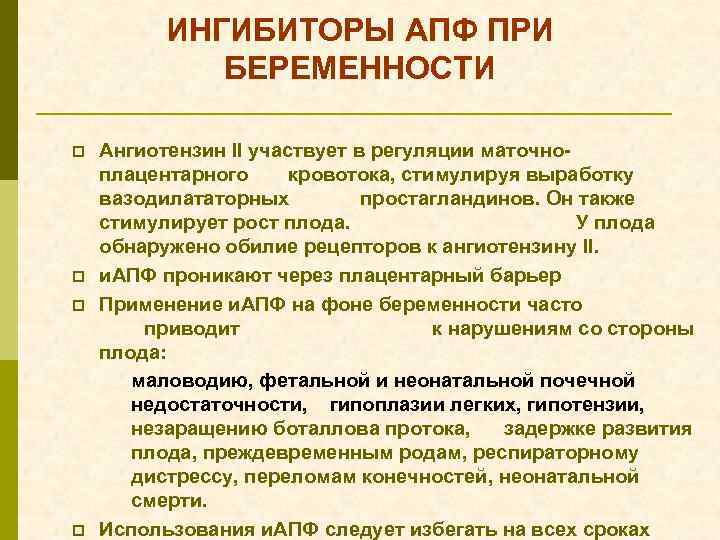 ИНГИБИТОРЫ АПФ ПРИ БЕРЕМЕННОСТИ p p Ангиотензин II участвует в регуляции маточноплацентарного кровотока, стимулируя