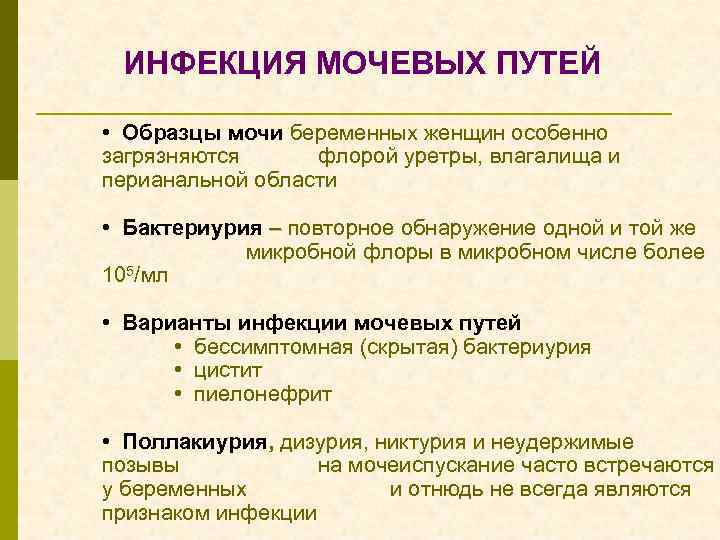 ИНФЕКЦИЯ МОЧЕВЫХ ПУТЕЙ • Образцы мочи беременных женщин особенно загрязняются флорой уретры, влагалища и