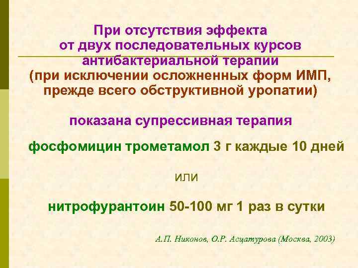 При отсутствия эффекта от двух последовательных курсов антибактериальной терапии (при исключении осложненных форм ИМП,