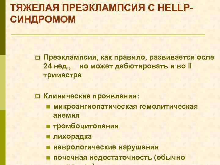 ТЯЖЕЛАЯ ПРЕЭКЛАМПСИЯ С HELLPСИНДРОМОМ p Преэклампсия, как правило, развивается осле 24 нед. , но