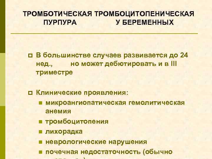 ТРОМБОТИЧЕСКАЯ ТРОМБОЦИТОПЕНИЧЕСКАЯ ПУРПУРА У БЕРЕМЕННЫХ p В большинстве случаев развивается до 24 нед. ,