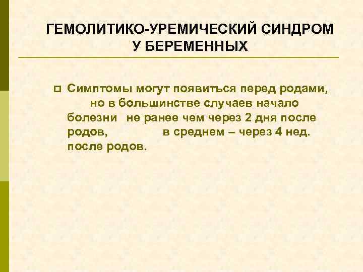 Гемолитико уремический синдром по утвержденным клиническим рекомендациям. Гемолитико-уремический синдром. Гемолитико-уремический синдром проявления. Гемолитический уремический синдром патогенез.