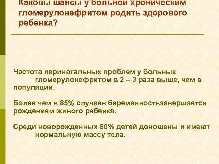 Каковы шансы у больной хроническим гломерулонефритом родить здорового ребенка? Частота перинатальных проблем у больных