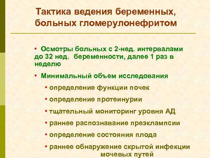 Тактика ведения беременных, больных гломерулонефритом • Осмотры больных с 2 -нед. интервалами до 32