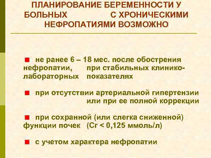 ПЛАНИРОВАНИЕ БЕРЕМЕННОСТИ У БОЛЬНЫХ С ХРОНИЧЕСКИМИ НЕФРОПАТИЯМИ ВОЗМОЖНО < не ранее 6 – 18