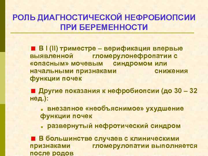 РОЛЬ ДИАГНОСТИЧЕСКОЙ НЕФРОБИОПСИИ ПРИ БЕРЕМЕННОСТИ < В I (II) триместре – верификация впервые выявленной