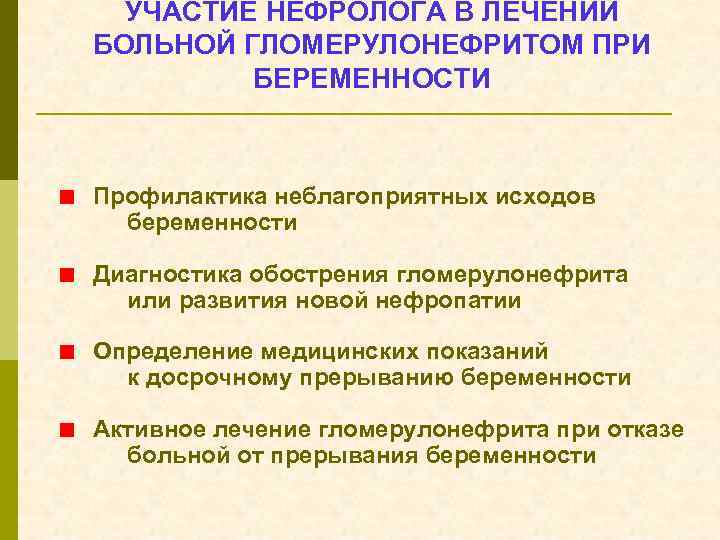 УЧАСТИЕ НЕФРОЛОГА В ЛЕЧЕНИИ БОЛЬНОЙ ГЛОМЕРУЛОНЕФРИТОМ ПРИ БЕРЕМЕННОСТИ < Профилактика неблагоприятных исходов беременности <