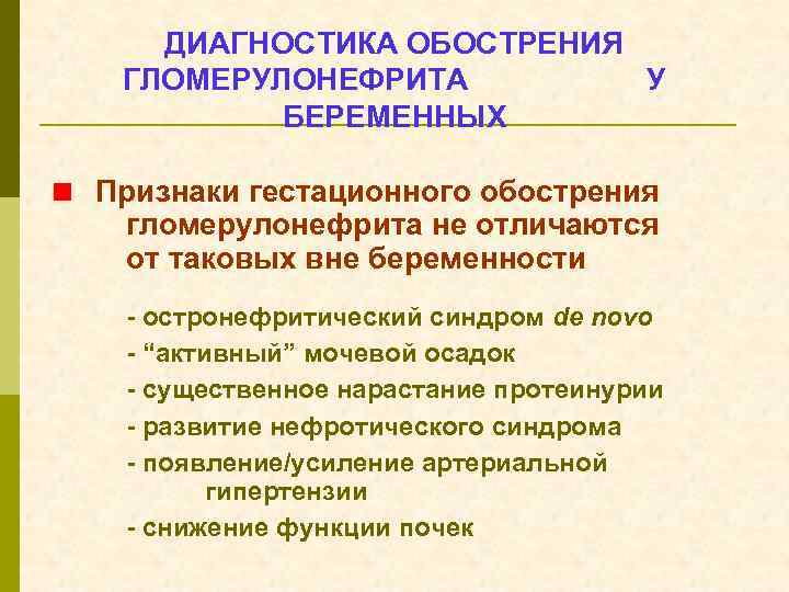 ДИАГНОСТИКА ОБОСТРЕНИЯ ГЛОМЕРУЛОНЕФРИТА У БЕРЕМЕННЫХ < Признаки гестационного обострения гломерулонефрита не отличаются от таковых