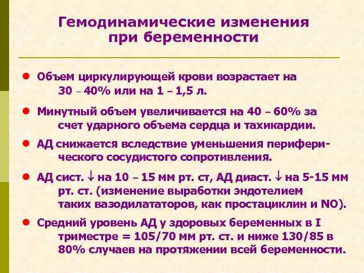 Гемодинамические изменения при беременности l Объем циркулирующей крови возрастает на 30 – 40% или