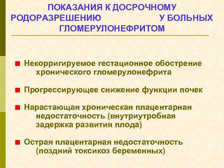 ПОКАЗАНИЯ К ДОСРОЧНОМУ РОДОРАЗРЕШЕНИЮ У БОЛЬНЫХ ГЛОМЕРУЛОНЕФРИТОМ < Некорригируемое гестационное обострение хронического гломерулонефрита <