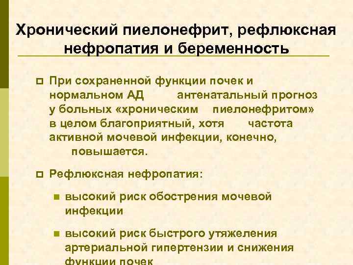 Хронический пиелонефрит, рефлюксная нефропатия и беременность p При сохраненной функции почек и нормальном АД