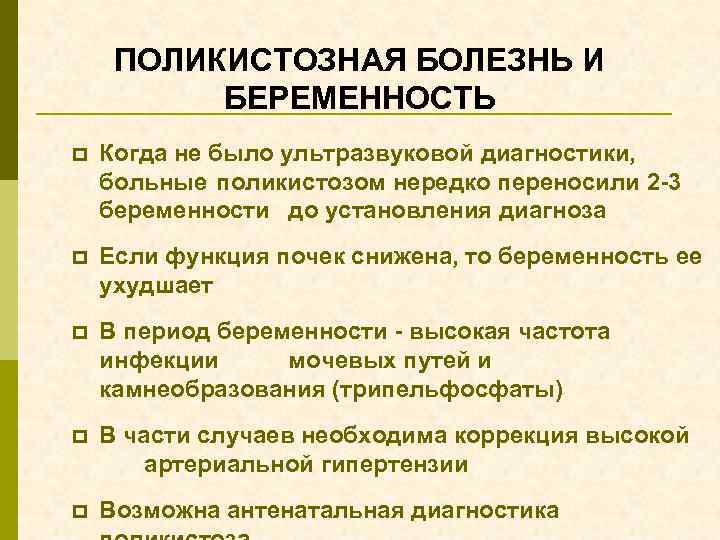 ПОЛИКИСТОЗНАЯ БОЛЕЗНЬ И БЕРЕМЕННОСТЬ p Когда не было ультразвуковой диагностики, больные поликистозом нередко переносили