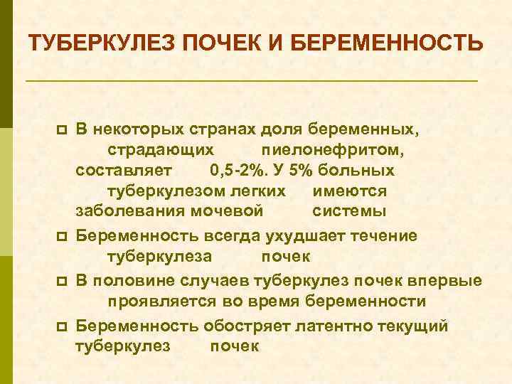 ТУБЕРКУЛЕЗ ПОЧЕК И БЕРЕМЕННОСТЬ p p В некоторых странах доля беременных, страдающих пиелонефритом, составляет