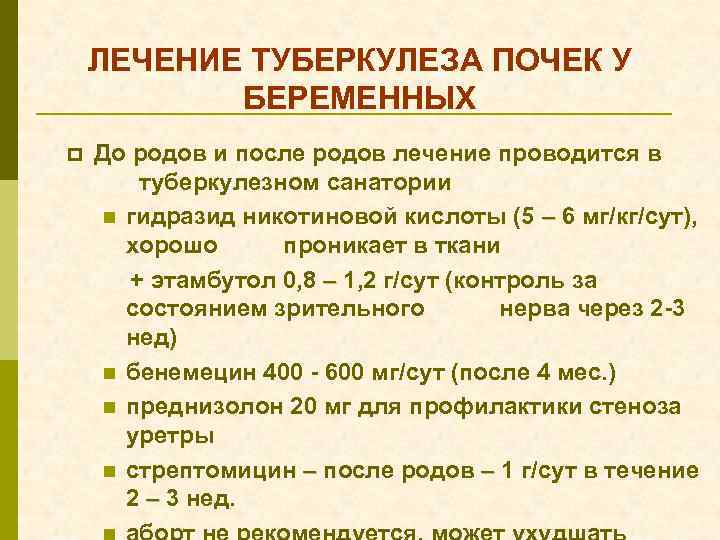 ЛЕЧЕНИЕ ТУБЕРКУЛЕЗА ПОЧЕК У БЕРЕМЕННЫХ p До родов и после родов лечение проводится в