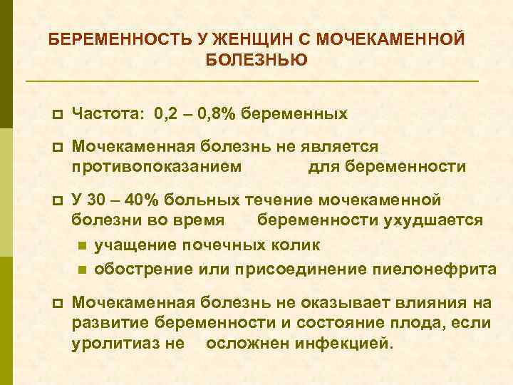 БЕРЕМЕННОСТЬ У ЖЕНЩИН С МОЧЕКАМЕННОЙ БОЛЕЗНЬЮ p Частота: 0, 2 – 0, 8% беременных